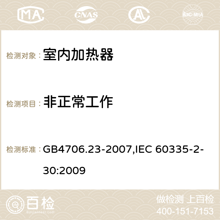 非正常工作 家用和类似用途电器的安全　第2部分：室内加热器的特殊要求 GB4706.23-2007,IEC 60335-2-30:2009 19