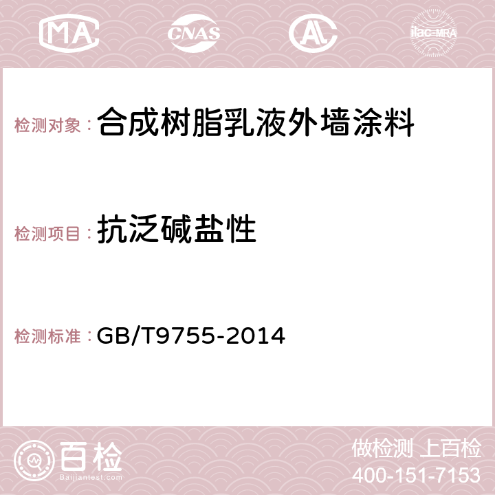 抗泛碱盐性 GB/T 9755-2014 合成树脂乳液外墙涂料