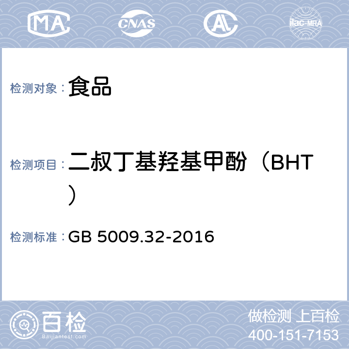 二叔丁基羟基甲酚（BHT） 食品安全国家标准 食品中9种抗氧化剂的测定 GB 5009.32-2016