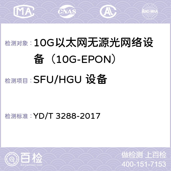SFU/HGU 设备 YD/T 3288-2017 接入设备节能参数和测试方法 10G-EPON系统