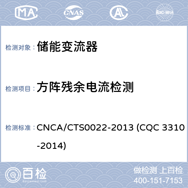方阵残余电流检测 光伏发电系统用储能变流器技术规范 CNCA/CTS0022-2013 (CQC 3310-2014) 8.6.2