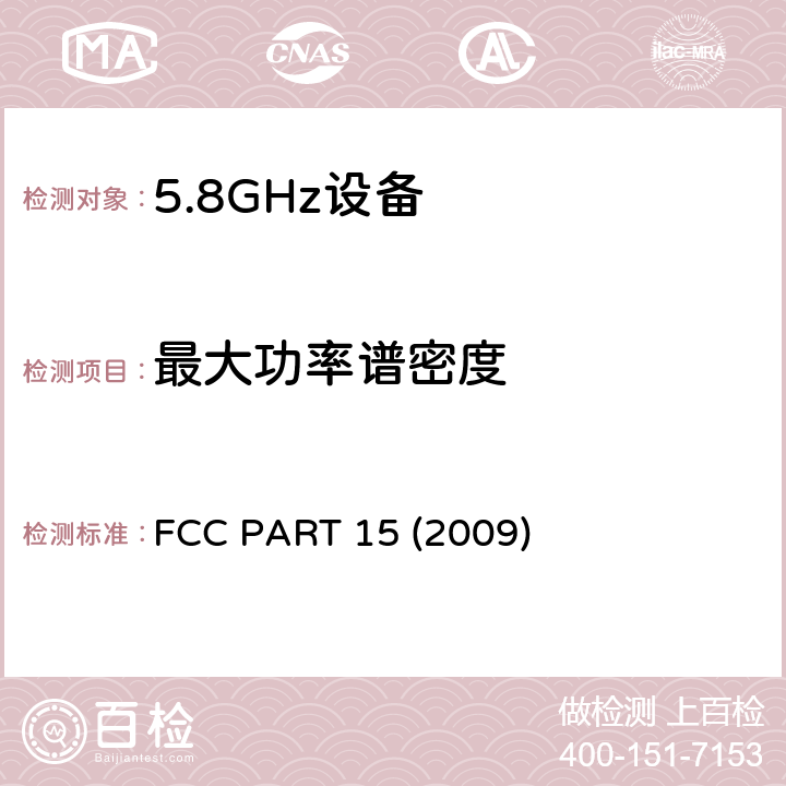 最大功率谱密度 《美国联邦通讯委员会管理规定第15部分——射频设备》 FCC PART 15 (2009) 407（a）