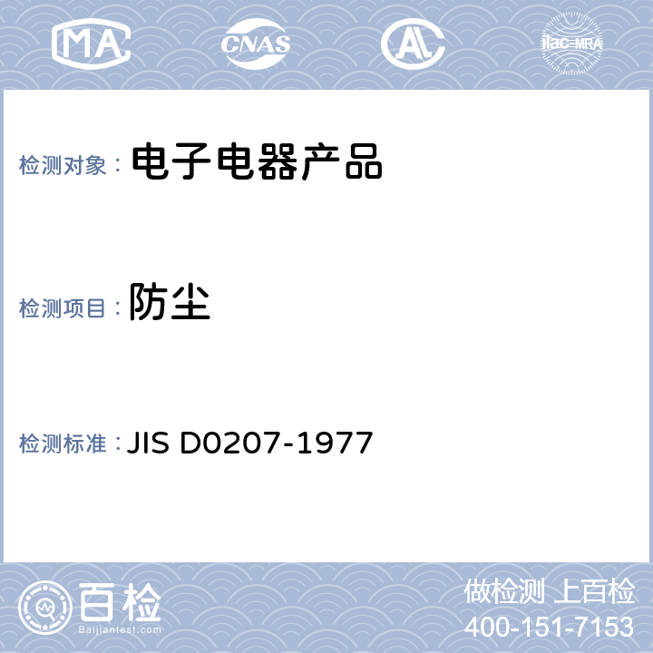 防尘 汽车部品的防尘及耐尘试验通则 JIS D0207-1977