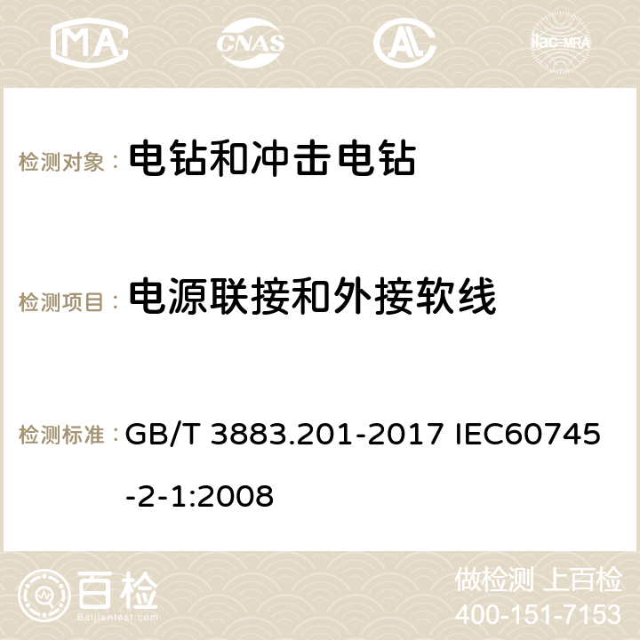 电源联接和外接软线 手持式电动工具的安全 第二部分电钻和冲击电钻的专用要求 GB/T 3883.201-2017 IEC60745-2-1:2008 24