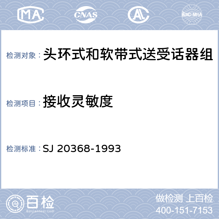 接收灵敏度 送话器和受话器性能测量方法 SJ 20368-1993 5.2.4
