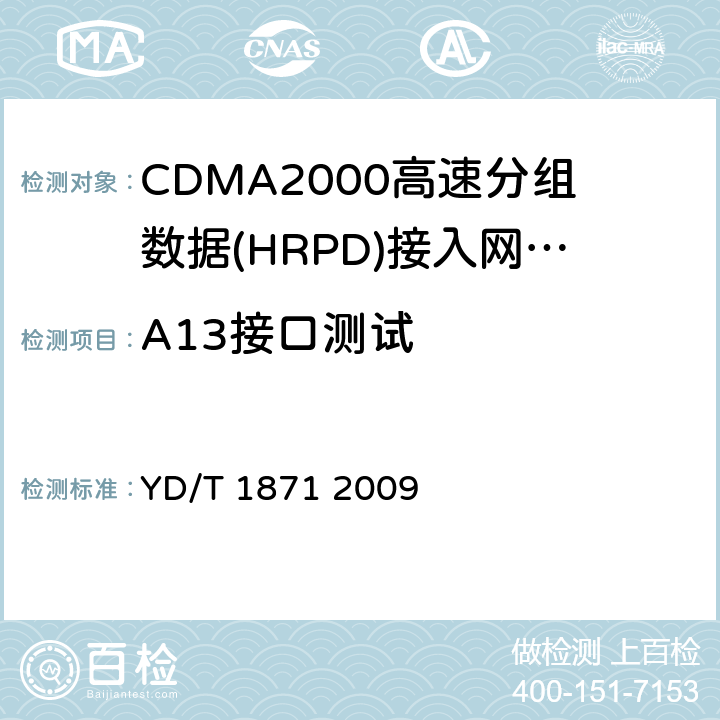 A13接口测试 YD/T 1871-2009 800MHz/2GHz cdma2000数字蜂窝移动通信网测试方法 高速分组数据(HRPD)(第二阶段)A接口