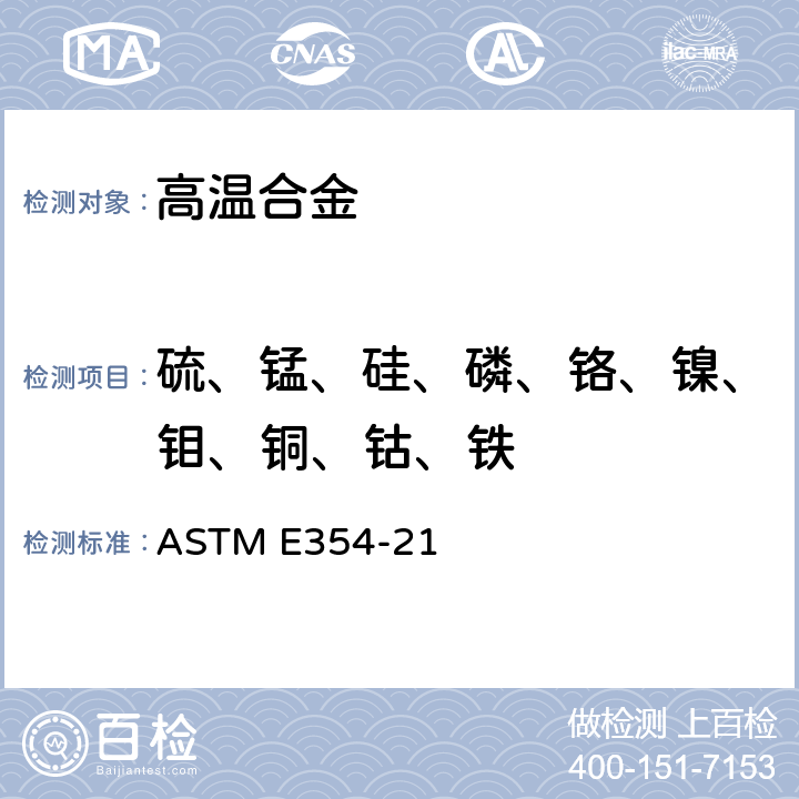 硫、锰、硅、磷、铬、镍、钼、铜、钴、铁 高温钢、电炉钢、磁钢和其它类似的铁、镍和钴基合金化学分析的试验方法 ASTM E354-21