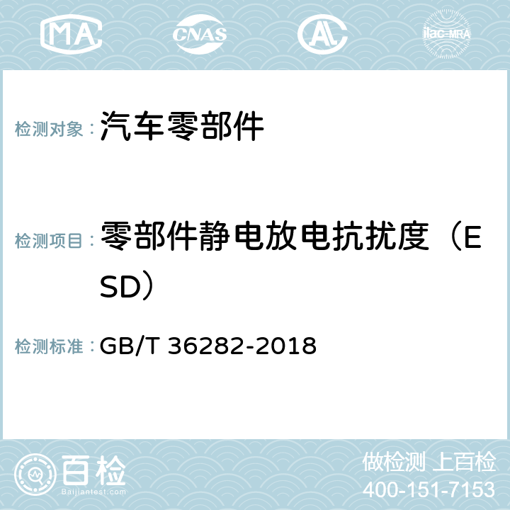 零部件静电放电抗扰度（ESD） 电动汽车用驱动电机系统电磁兼容性要求和试验方法 GB/T 36282-2018 5.2.3