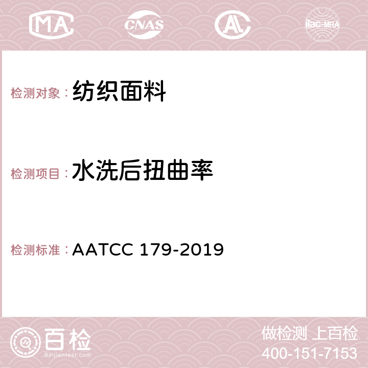 水洗后扭曲率 织物经家庭洗涤后纬斜变化测试方法 AATCC 179-2019