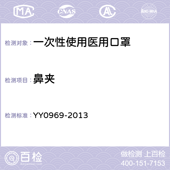 鼻夹 一次性使用医用口罩 YY0969-2013 5.3