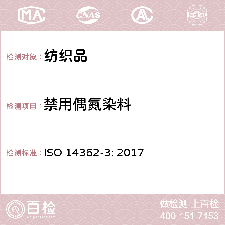 禁用偶氮染料 纺织品- 某些源自于偶氮色剂的芳香胺的检测方法- 第三部分：可能释放4-氨基偶氮苯的某些偶氮着色剂的测定 ISO 14362-3: 2017