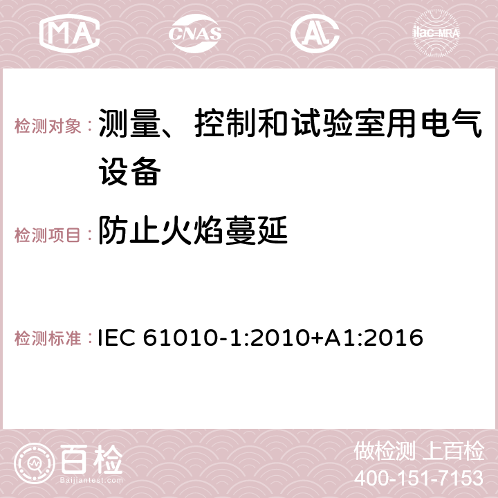 防止火焰蔓延 测量、控制和试验室用电气设备的安全要求 第1部分：通用要求 IEC 61010-1:2010+A1:2016 9