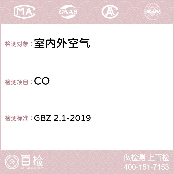 CO 《工作场所有害因素职业接触限值第1部分：化学有害因素》 GBZ 2.1-2019 4