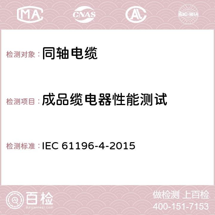 成品缆电器性能测试 IEC 61196-4-2015 同轴通信电缆 第4部分:辐射电缆的分规范