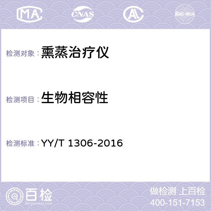 生物相容性 YY/T 1306-2016 熏蒸治疗仪