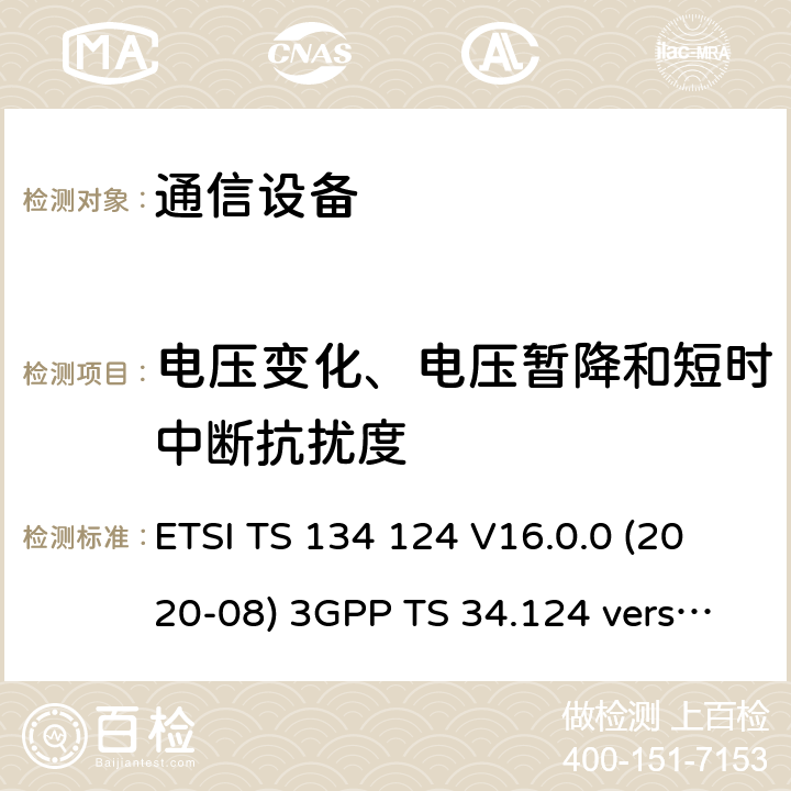 电压变化、电压暂降和短时中断抗扰度 移动终端的电磁兼容指标 ETSI TS 134 124 V16.0.0 (2020-08) 3GPP TS 34.124 version 16.0.0 9