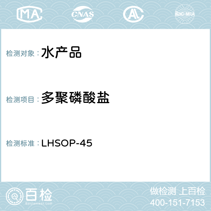 多聚磷酸盐 LHSOP-45 水产品中检验方法（离子色谱法） 