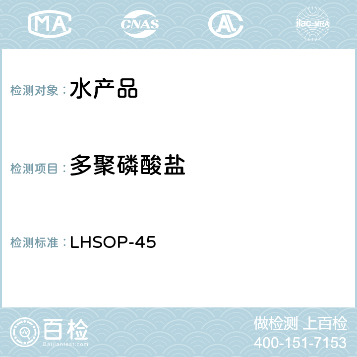 多聚磷酸盐 水产品中多聚磷酸盐检验方法（离子色谱法） LHSOP-45