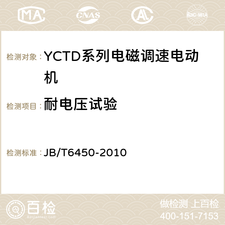 耐电压试验 YCTD系列电磁调速电动机技术条件(机座号100～315) JB/T6450-2010 5.2d