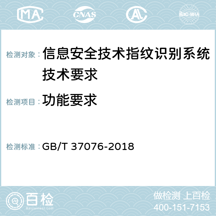 功能要求 GB/T 37076-2018 信息安全技术 指纹识别系统技术要求