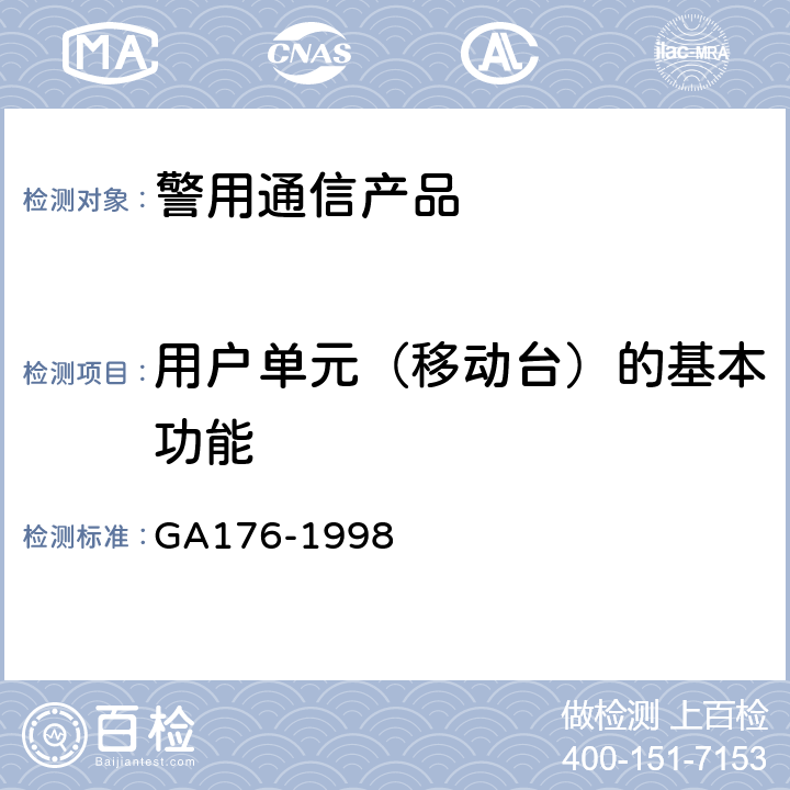 用户单元（移动台）的基本功能 公安移动通信网警用自动级规范 GA176-1998 7.5