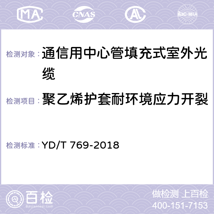 聚乙烯护套耐环境应力开裂 《通信用中心管填充式室外光缆》 YD/T 769-2018 表2