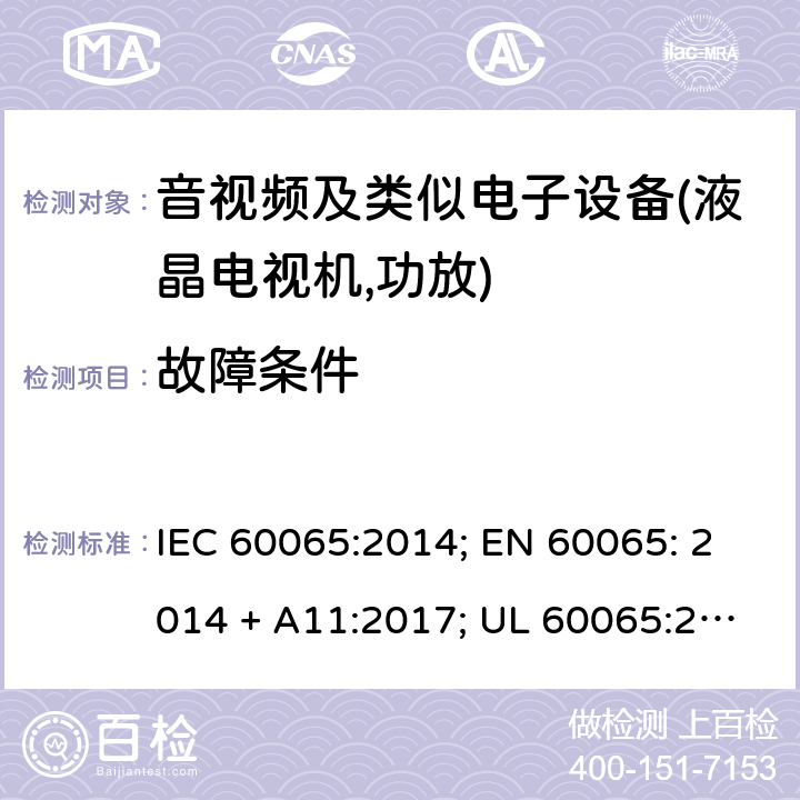 故障条件 音频、视频及类似电子设备的安全要求 IEC 60065:2014; EN 60065: 2014 + A11:2017; UL 60065:2015; CAN/CSA-C22.2 No. 60065:16; GB 8898: 2011; AS/NZS 60065:2018 11