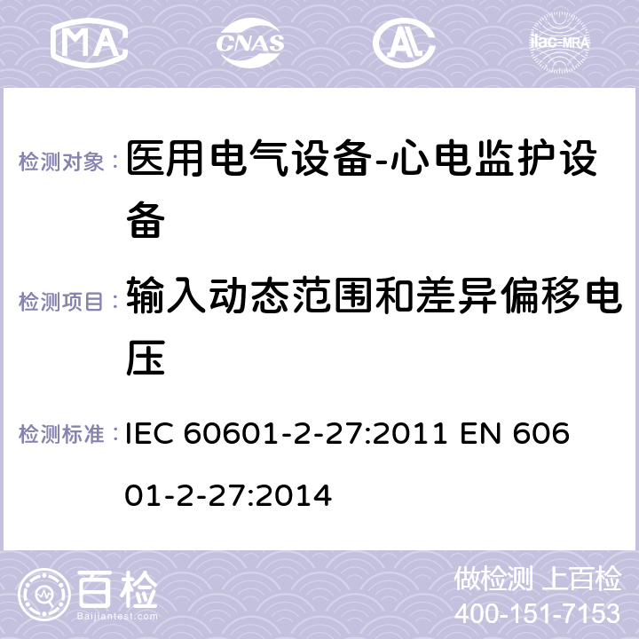 输入动态范围和差异偏移电压 医用电气设备-心电监护设备 IEC 60601-2-27:2011 
EN 60601-2-27:2014 cl.201.12.1.101.2