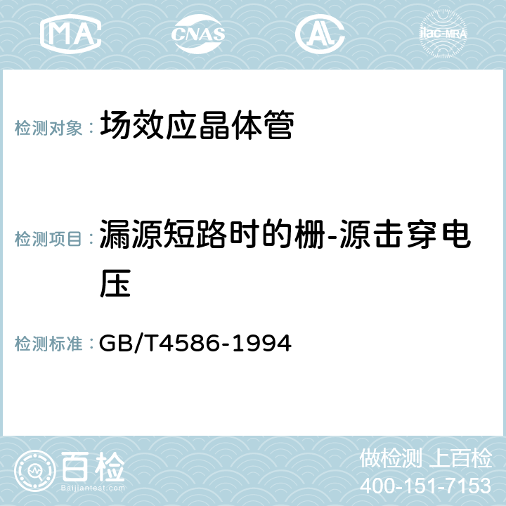 漏源短路时的栅-源击穿电压 GB/T 4586-1994 半导体器件 分立器件 第8部分:场效应晶体管