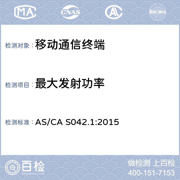 最大发射功率 AS/CA S042.1-2015 连接到空中接口的要求电信网络-第1部分：概述 AS/CA S042.1:2015 5