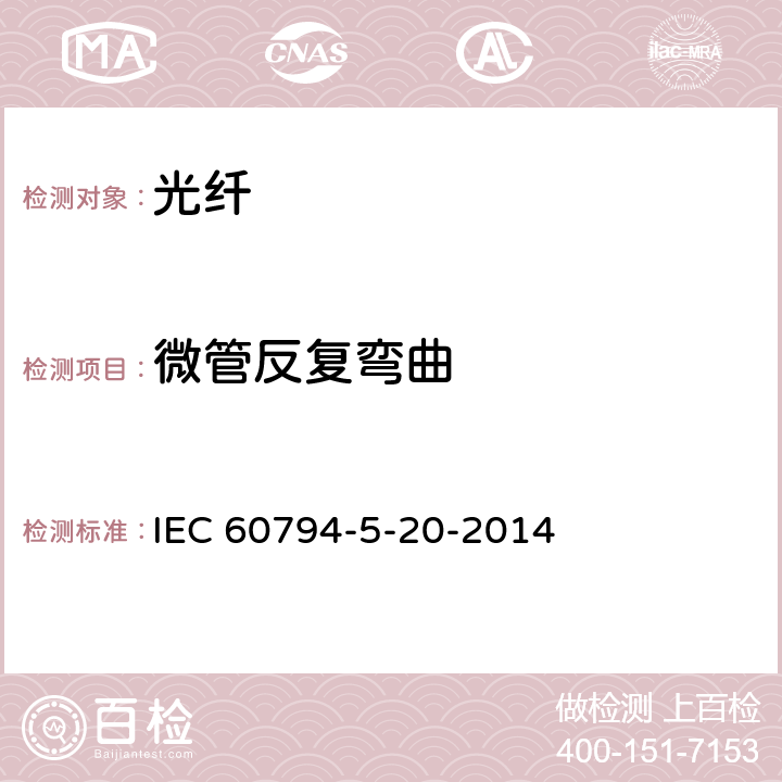 微管反复弯曲 IEC 60794-5-20 光缆-第5-20部分：系列规范-用于气吹的安装的室外微管光纤单元、微管和保护微管 -2014 6.5