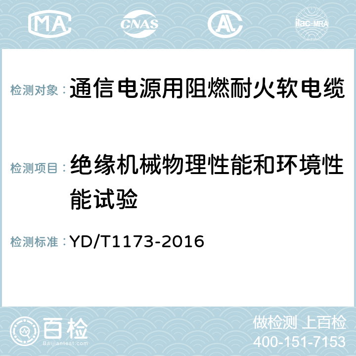 绝缘机械物理性能和环境性能试验 通信电源用阻燃耐火软电缆 YD/T1173-2016 5.3