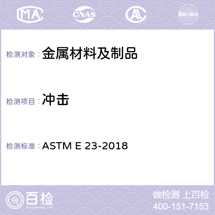 冲击 金属材料缺口试棒冲击试验的标准试验方法 ASTM E 23-2018