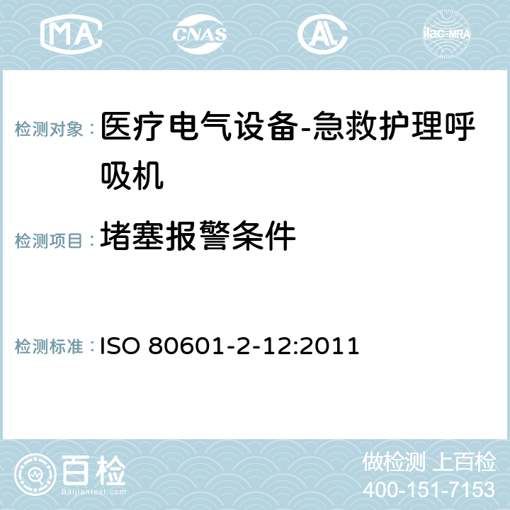 堵塞报警条件 医疗电气设备.第2-12部分:急救护理呼吸机的基本安全性和本质性能的详细要求 ISO 80601-2-12:2011 201.12.4.107
