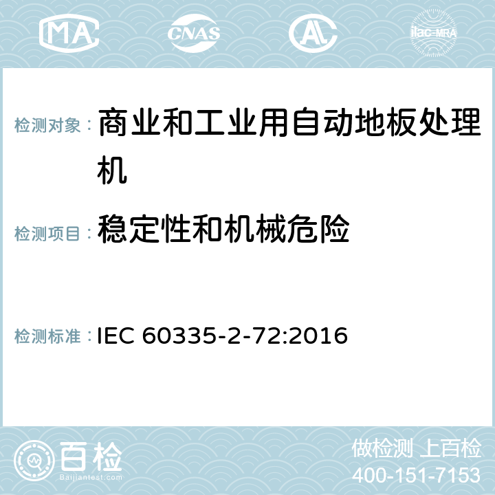 稳定性和机械危险 家用和类似用途电器的安全 商业和工业用自动地板处理机的特殊要求 IEC 60335-2-72:2016 20