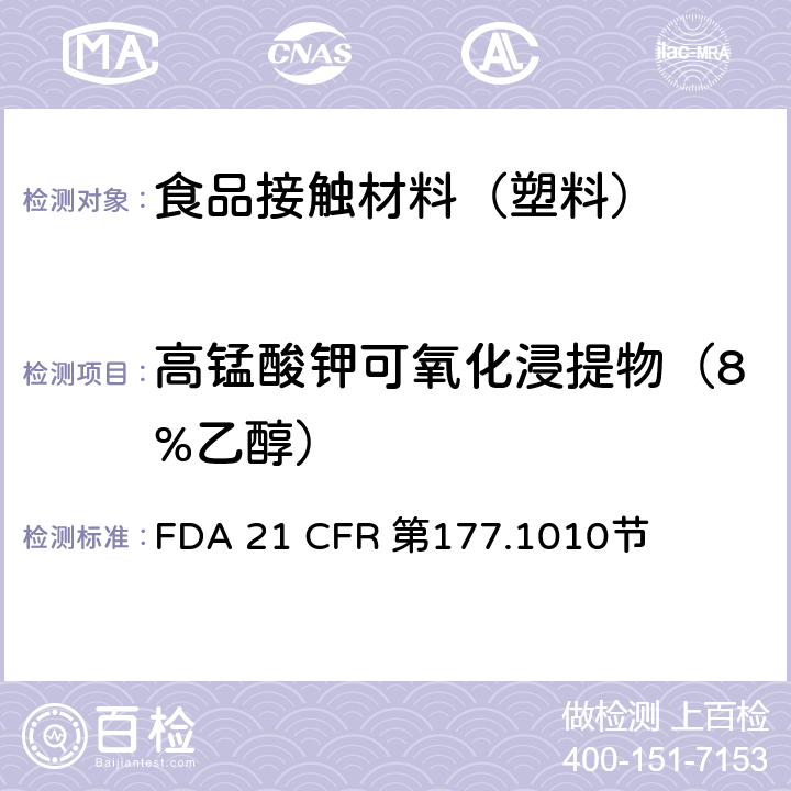 高锰酸钾可氧化浸提物（8%乙醇） 半硬质和硬质丙烯酸及改性丙烯酸塑料 FDA 21 CFR 第177.1010节