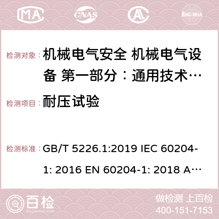 耐压试验 机械安全 电气设备 第1部分：通用技术条件 GB/T 5226.1:2019 IEC 60204-1: 2016 EN 60204-1: 2018 AS/NZS 4024.1204: 2019 Cl. 18.4