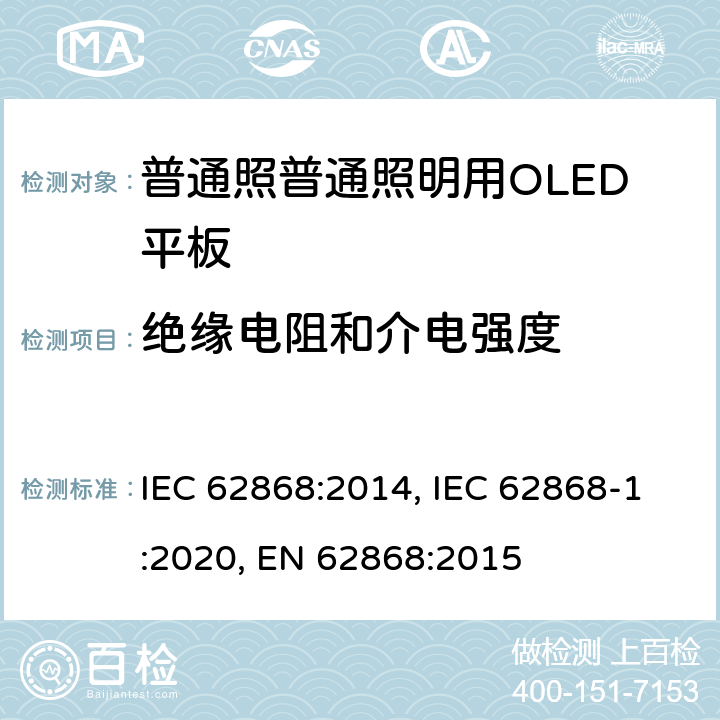 绝缘电阻和介电强度 普通照明用OLED平板的安全要求 IEC 62868:2014, IEC 62868-1:2020, EN 62868:2015 9