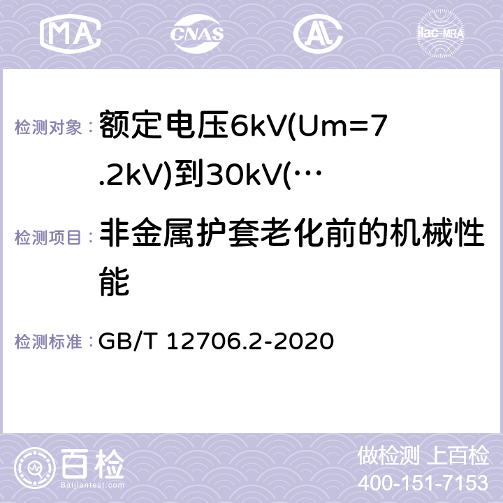 非金属护套老化前的机械性能 额定电压1kV(Um=1.2kV)到35kV(Um=40.5kV)挤包绝缘电力电缆及附件 第2部分：额定电压6kV(Um=7.2kV)到30kV(Um=36kV)电缆 GB/T 12706.2-2020 19.6