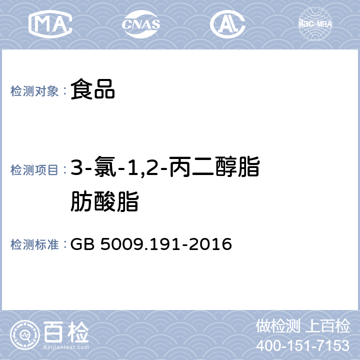 3-氯-1,2-丙二醇脂肪酸脂 食品安全国家标准食品中氯丙醇及其脂肪酸酯含量的测定 GB 5009.191-2016