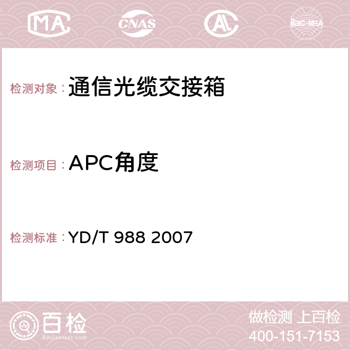 APC角度 通信光缆交接箱 YD/T 988 2007 6.4
