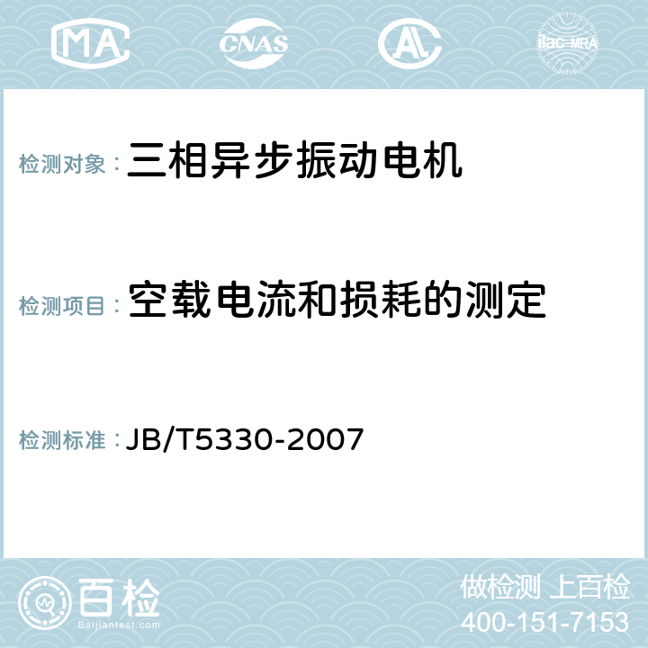 空载电流和损耗的测定 三相异步振动电机技术条件(0.6-210kN) JB/T5330-2007 6.2f