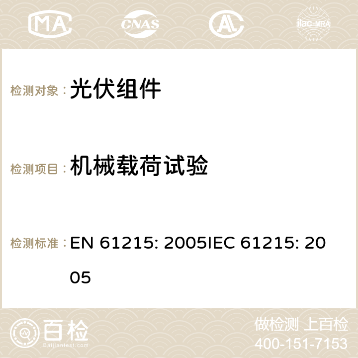 机械载荷试验 EN 61215:2005 地面用晶体硅光伏组件 设计鉴定和定型 EN 61215: 2005IEC 61215: 2005 10.16