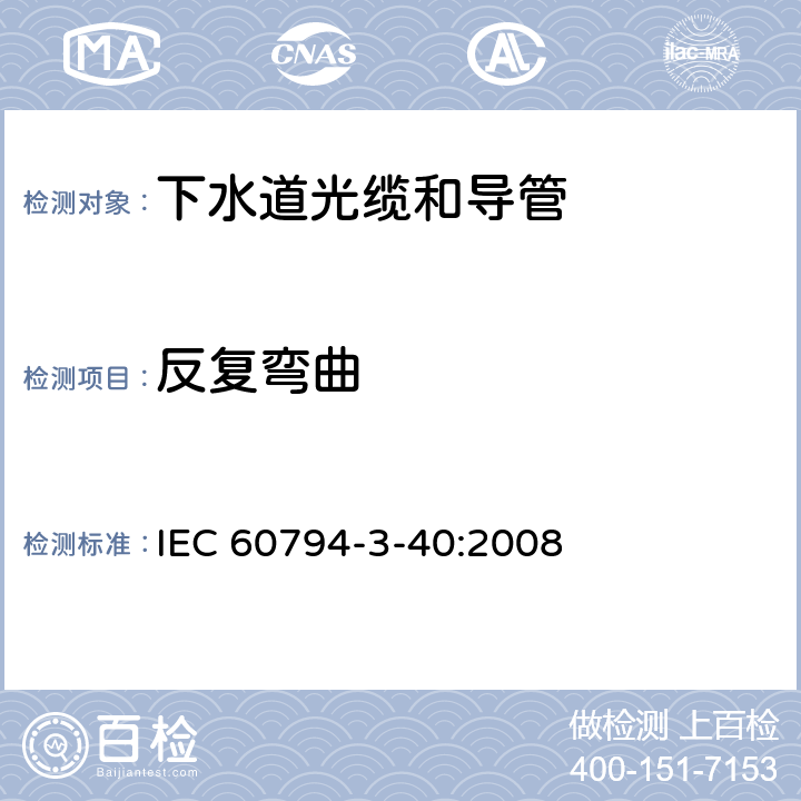 反复弯曲 IEC 60794-3-40-2022 光缆 第3-40部分:室外光缆 非人可及的暴风雨和卫生下水道中用吹和/或拉安装的下水道光缆和导管的族规范