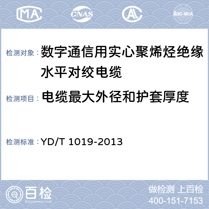 电缆最大外径和护套厚度 《数字通信用实心聚烯烃绝缘水平对绞电缆》 YD/T 1019-2013 5.6.3、5.6.4