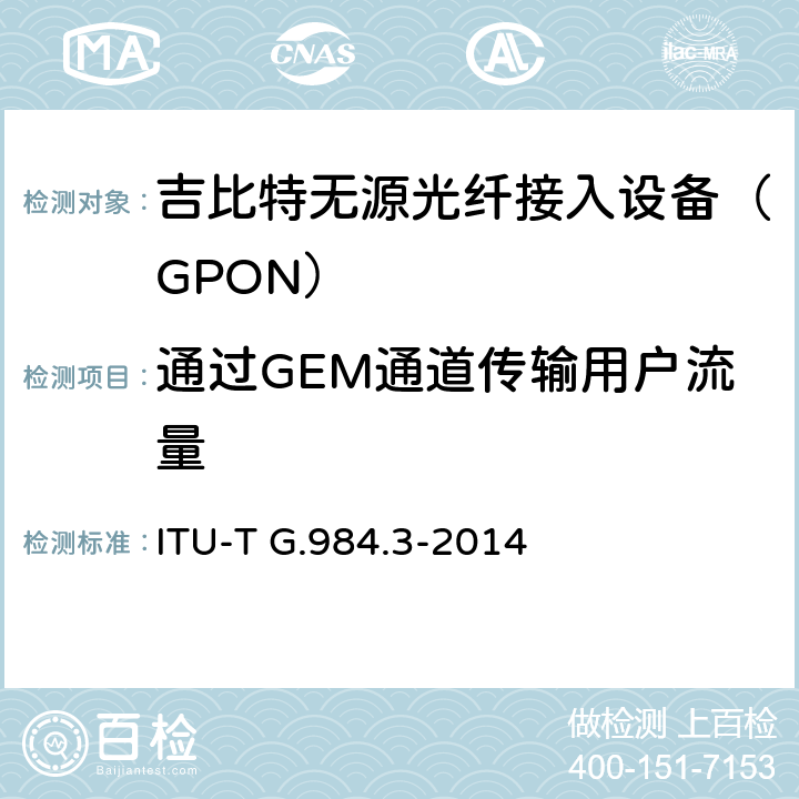 通过GEM通道传输用户流量 接入网技术要求 ——吉比特的无源光网络（GPON） 第3部分：传输汇聚(TC)层要求 ITU-T G.984.3-2014 Appendix I