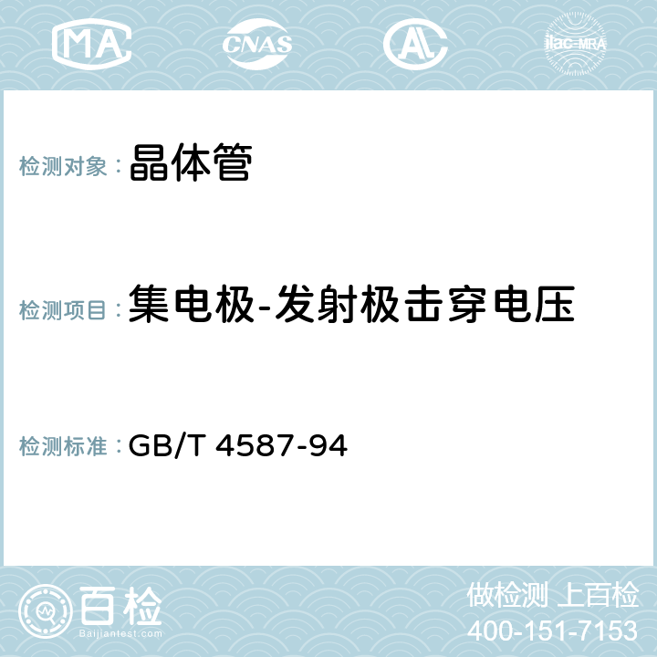 集电极-发射极击穿电压 半导体分立器件和集成电路 第7部分:双极型晶体管 GB/T 4587-94 第IV通用测试方法和基准测试方法