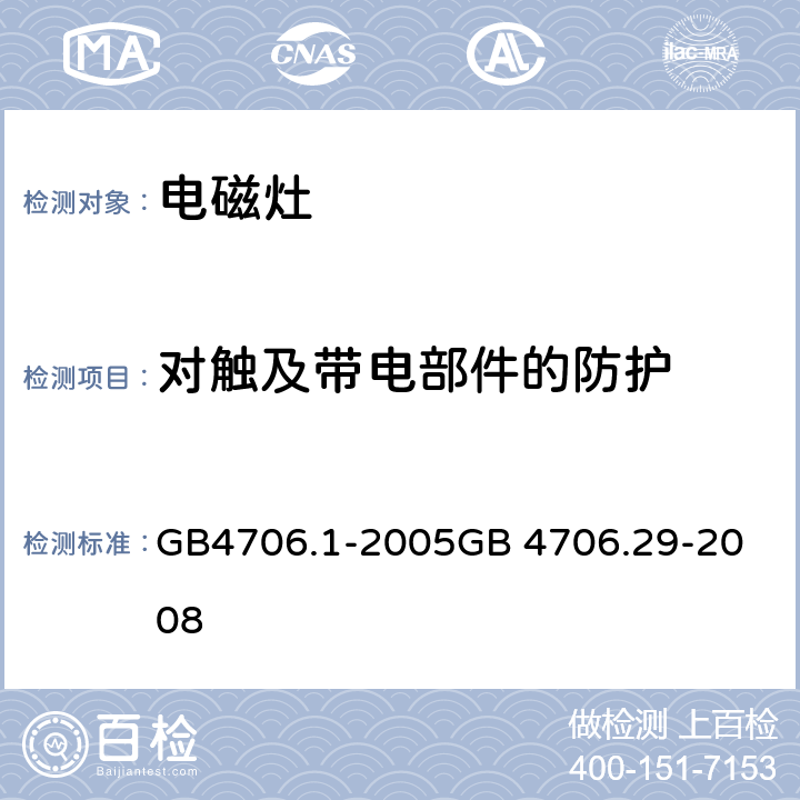 对触及带电部件的防护 电磁灶 GB4706.1-2005
GB 4706.29-2008 8