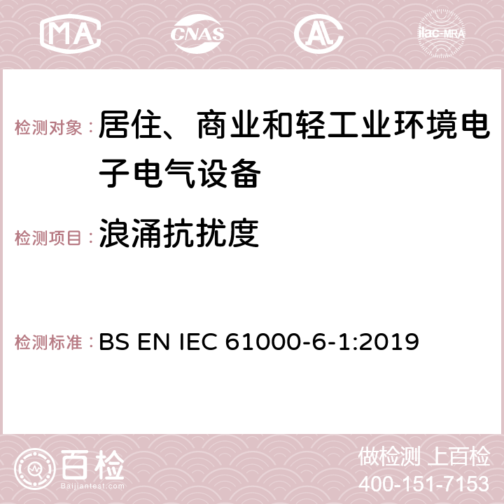 浪涌抗扰度 电磁兼容性（EMC）-第6-1部分：通用标准-住宅，商业和轻工业环境的抗扰性标准 BS EN IEC 61000-6-1:2019 9