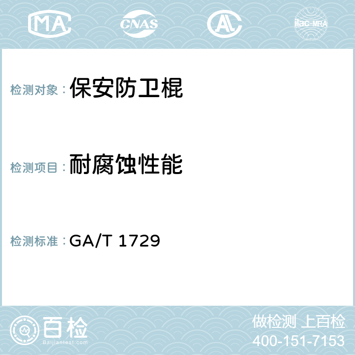 耐腐蚀性能 保安防卫棍 GA/T 1729 6.11